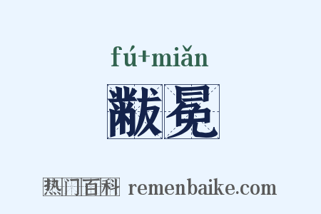 黻冕是什么意思的图片